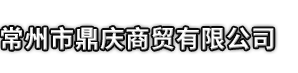 郯城县市鼎庆商贸有限公司